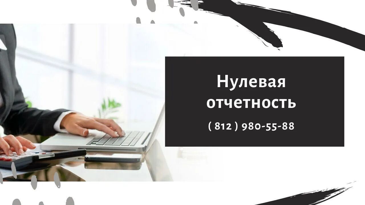 Ликвидация ИП под ключ. Ликвидация ООО под ключ. Нулевая отчетность. Закрытие ИП.