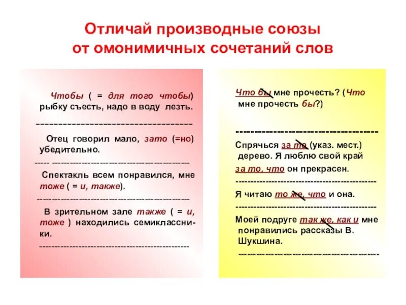 Чем отличается предложение от слова сочетания. Отличие союзов от омонимичных частей речи. Часть речи омонимичных слов. Союзы и их написание. Правописание союзов и омонимичных частей речи таблица.