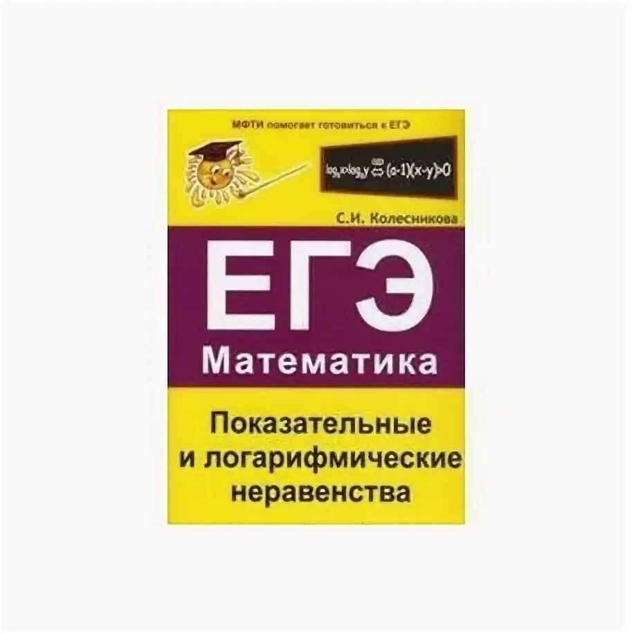 Показательные и логарифмические функции егэ. Оформление неравенств егэ.
