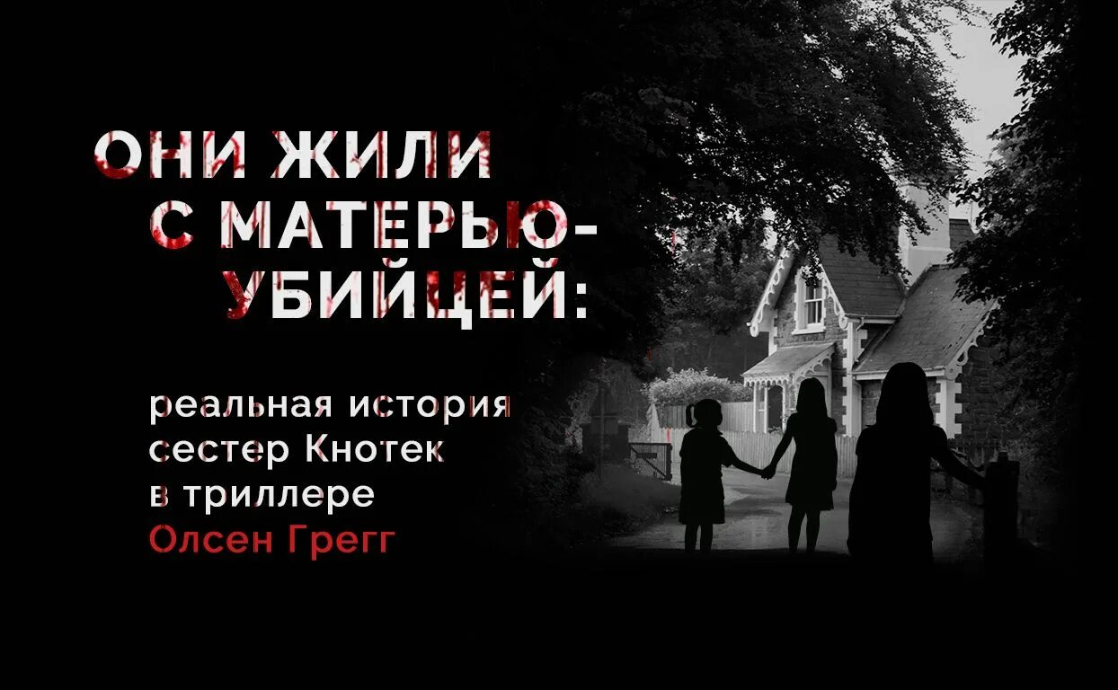 Никому не говори история сестер выросших с матерью-убийцей. Три сестры жили с матерью убийцей. Не говори никому реальная история сестер. Сестры Кнотек.