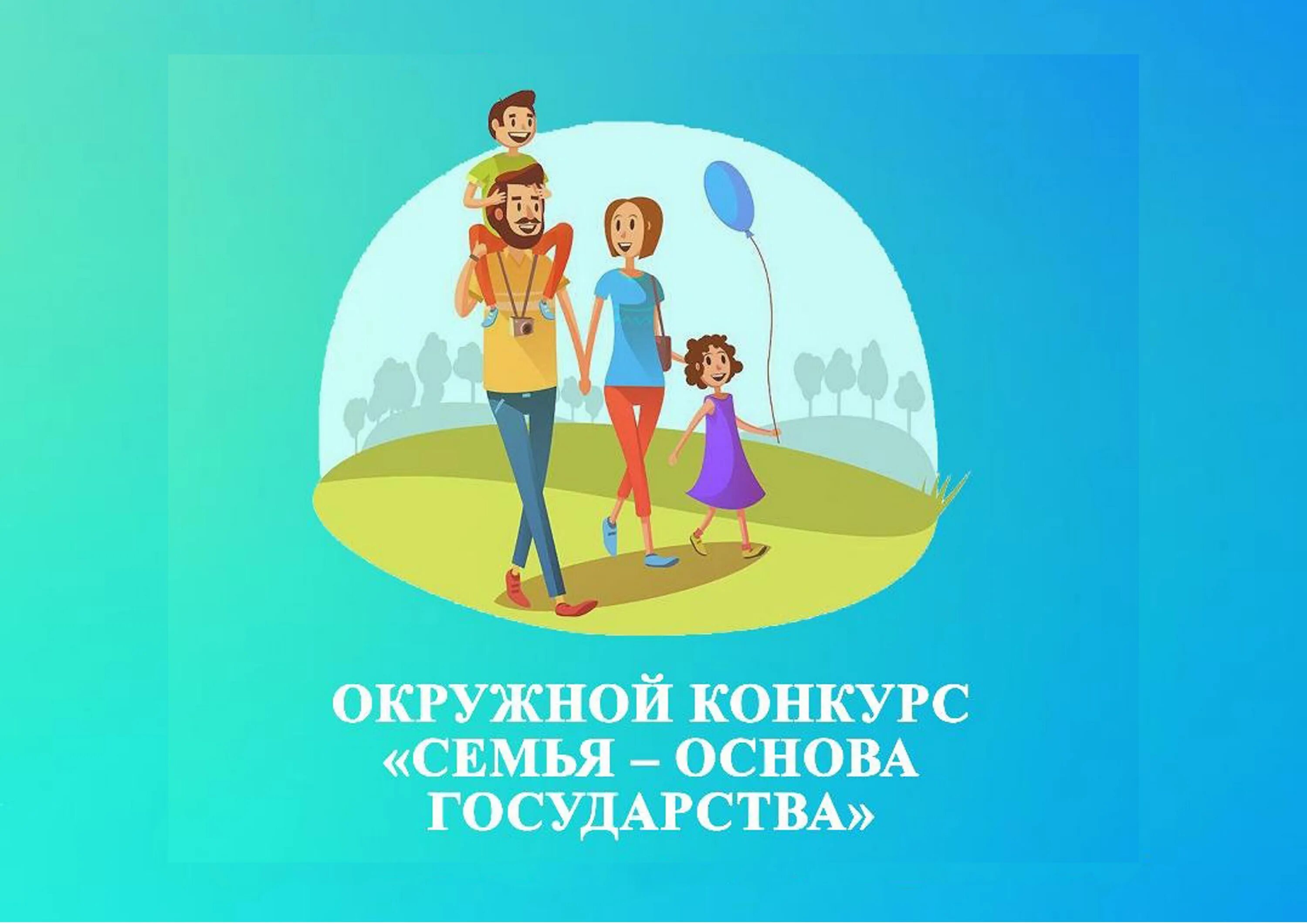 Год семьи конкурс библиотек. Семья основа государства окружной конкурс. конкурс семья основа. семья основа государства конкурс хмао 2025. семья основа государства 2025.