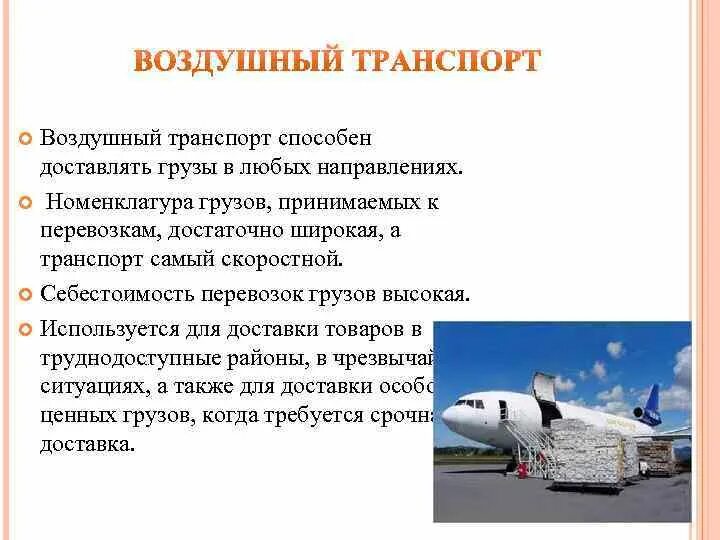 Деятельность воздушный транспорт. Воздушный транспорт. Страхование средств воздушного транспорта. Номенклатура перевозимых грузов это. Воздушный транспорт виды транспорта.