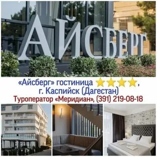 Отель айсберг каспийск