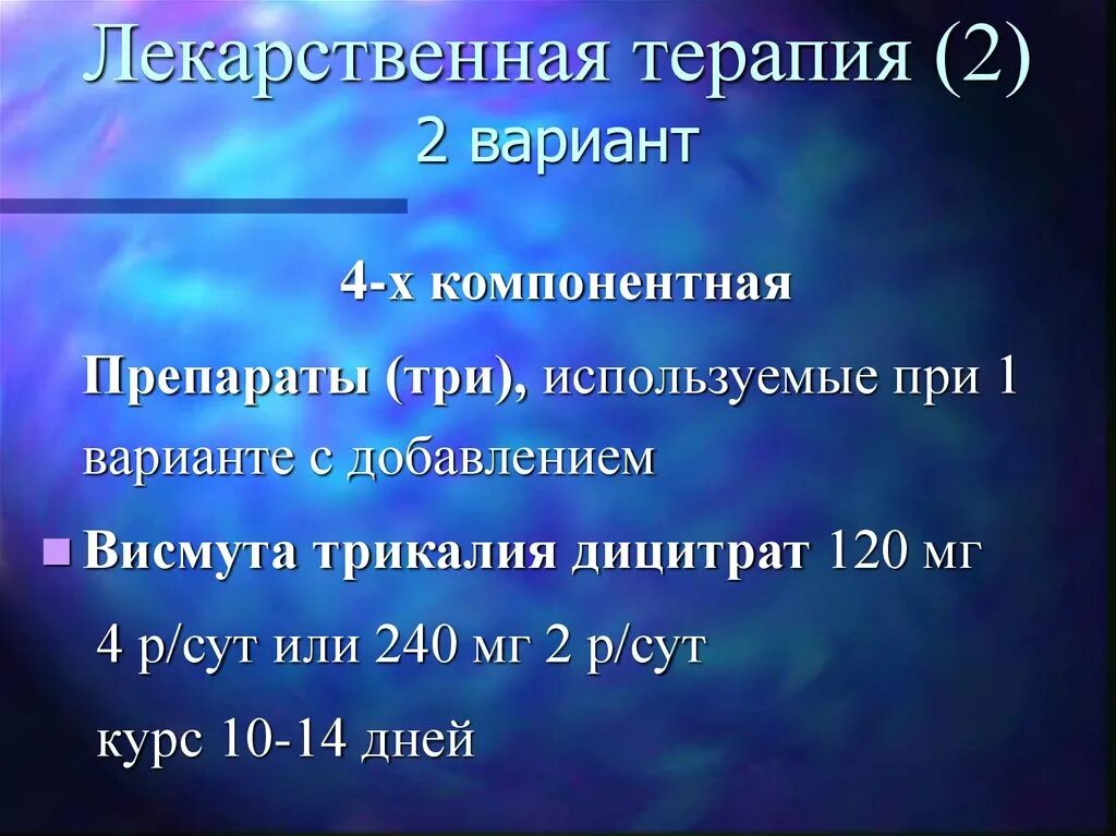 Язв 30. 4 Х компонентная терапия язвенной болезни. 3 Компонентная терапия язвенной болезни желудка. 3-Х компонентная терапия язвенной болезни. 3 И 4 компонентная терапия язвенной.