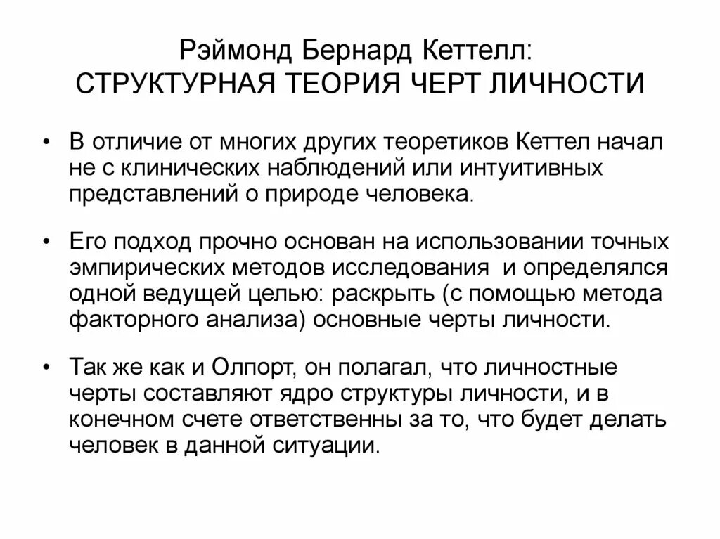 Рэймонд Кеттел теория черт личности. Структура личности по Кеттеллу кратко. Теория личностных черт кратко. Структура личности Кеттелла.