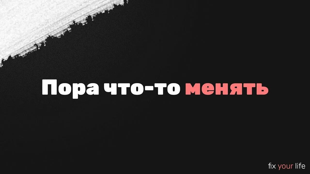Пора менять свою жизнь. Пора меняться. пора что то менять. надо что-то менять. надпись пора меняться.