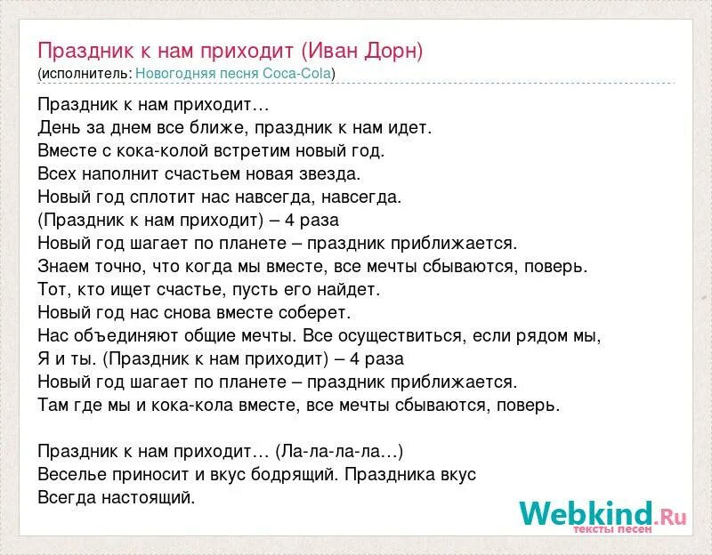 Слова песни кола кола. Праздник к нам приходит текст. Праздник к нам приходит песня. Песня к нам приходит новый год. Праздник к нам приходит песня текст.