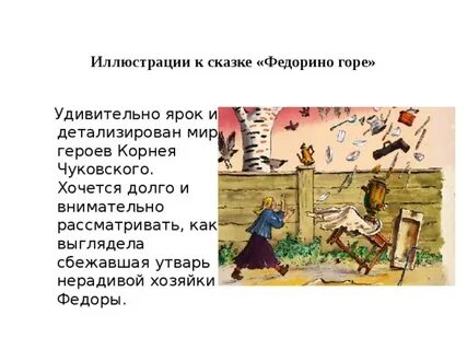 Главная мысль федорино