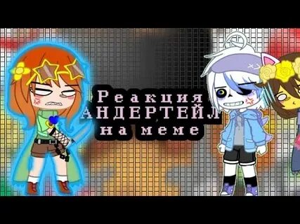 Реакции андертейл гача лайф