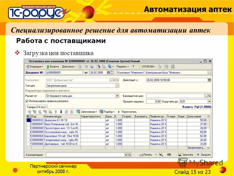 Автоматизация аптек 1с характеристика. Аптека 1 приложение. Аптека ютека. 1с предприятие для аптек самоучитель. 1с аптека интерфейс.