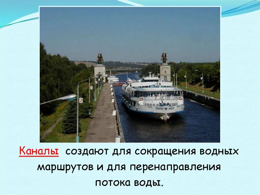 Водные богатства 2 класс. Каналы искусственные водотоки. Водные богатства Москвы 2 класс. Для чего создаются каналы водное.