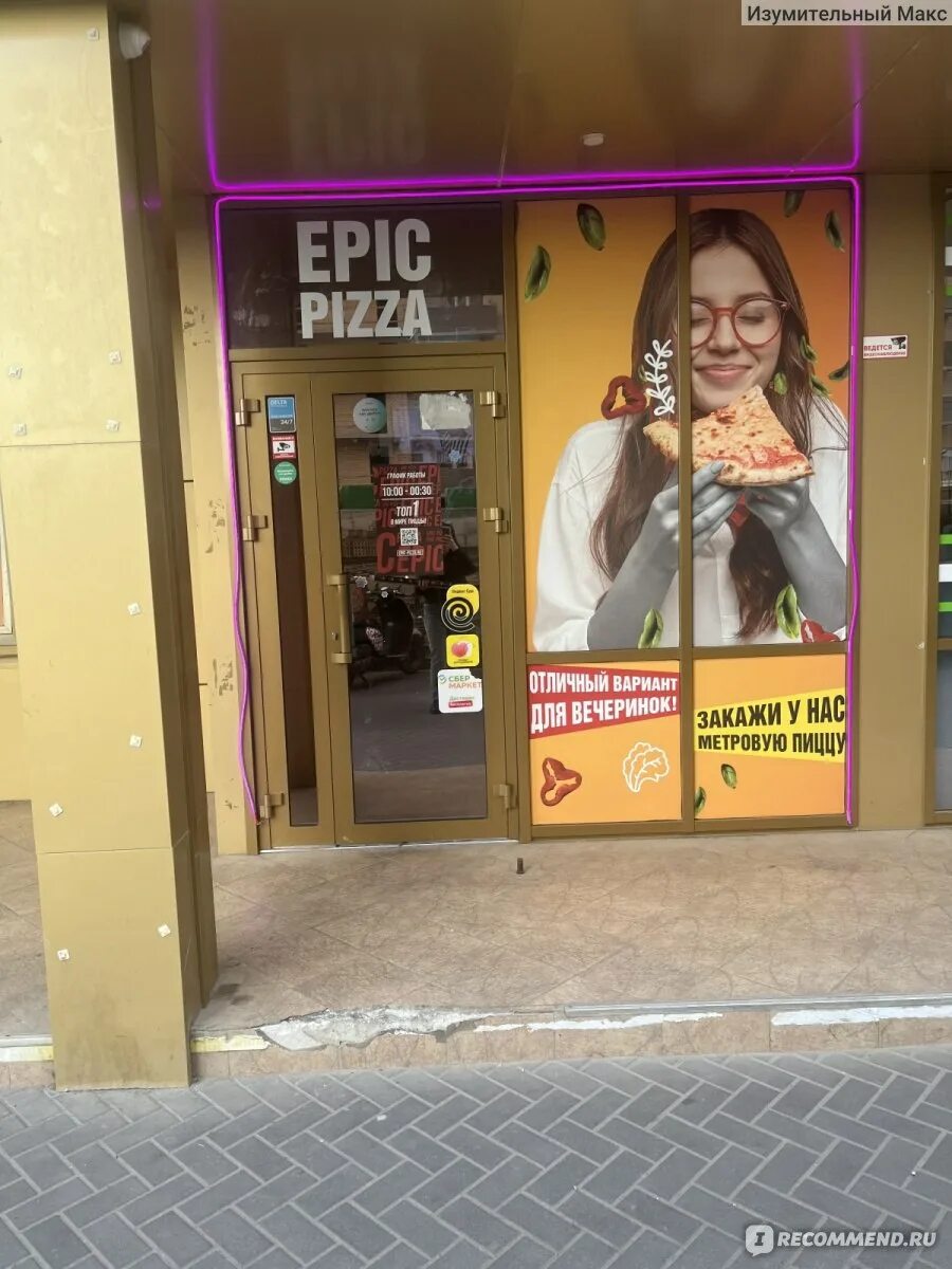 Отзывы о "Epic Pizza", Ростов-на-Дону, улица Тружеников, 22 - Яндекс Карты