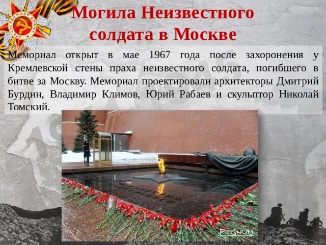 Почему мемориал могила неизвестного солдата имеет важнейшее. Мемориал неизвестного солдата у кремлевской стены в Москве. Мемориал памяти неизвестного солдата. «Мемориал у кремлевской стены», неизвестному солдату. Мемориал могила неизвестного солдата в Москве описание памятника.