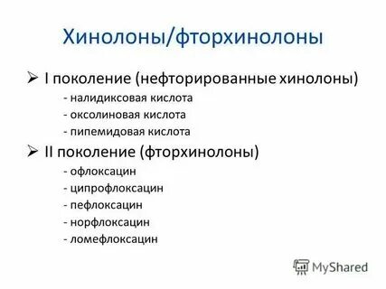Хинолоны и фторхинолоны