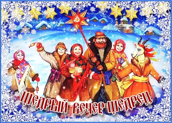 Славянский праздник щедрый вечер. Славянский праздник щедрый вечер. Щедрец славянский праздник 13. Щедрый вечер, щедрец. Старый новый год щедрый вечер.