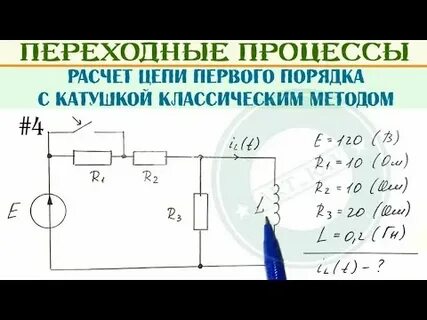 Расчет переходного