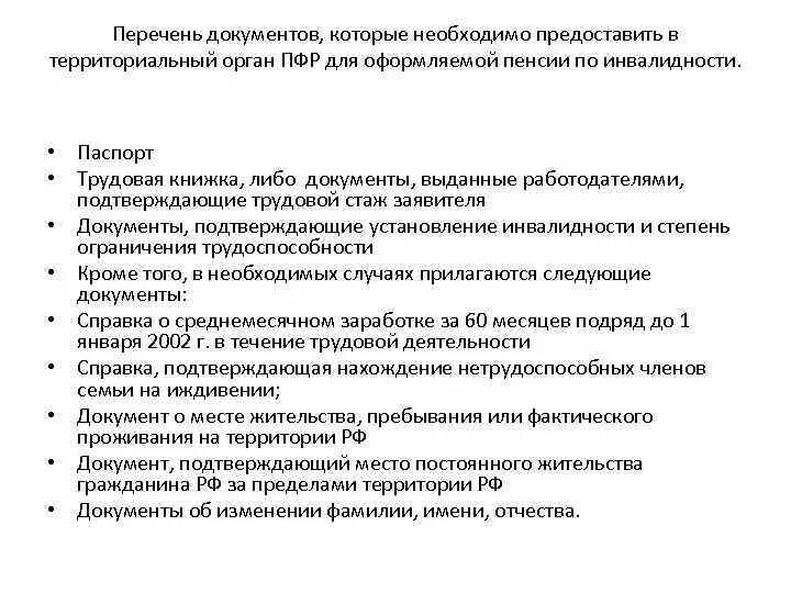 Какие документы нужны для оформления пенсии льготной. Какие документы нужны в пенсионный фонд для оформления инвалидности. Документы для оформления инвалидности в пенсионном фонде. Какие документы нужны для оформления пенсии по инвалидности группы. Список документов для оформления пенсии по инвалидности 3 группы.