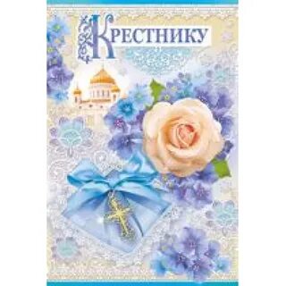 С 18 летием крестнику