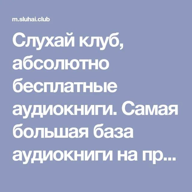 Слухай клуб аудиокниги слушать. Слухай клуб. Клуб аудиокниг а книга. Аудиокниги клуб. Книга мимо.