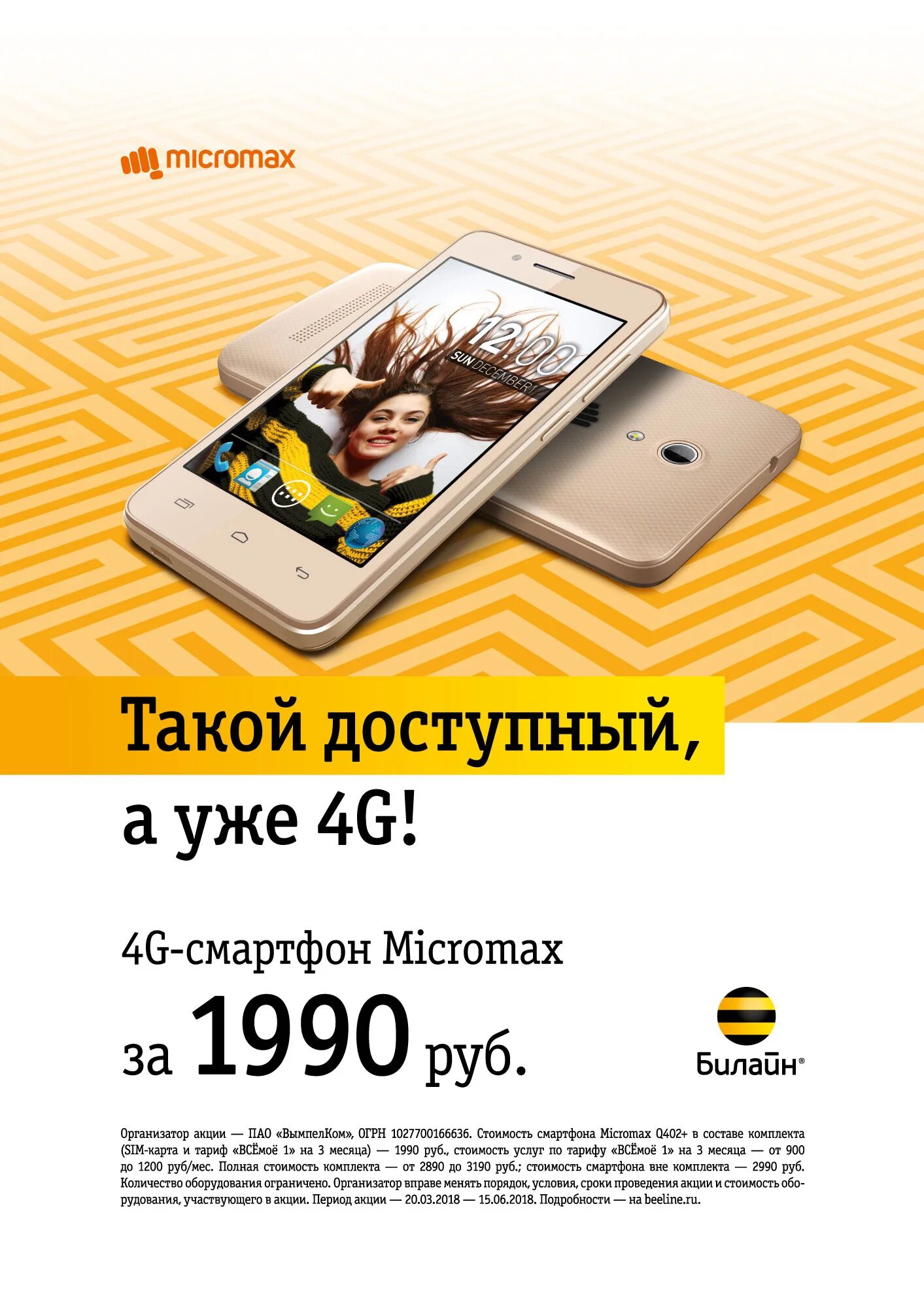 Смартфоны сети билайн. Смартфон билайн с100. акция билайн на смартфоны. билайн акции. реклама билайн смартфон.