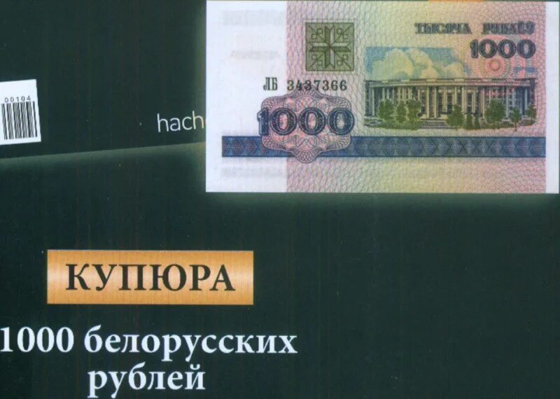 1 белорусский рубль к российскому. Купюра 1000 белорусских рублей. 1000 Рублей белорусских действующие. Белорусский рубль 1000 купюра действующая. 1000 Белорусских рублей в рублях.