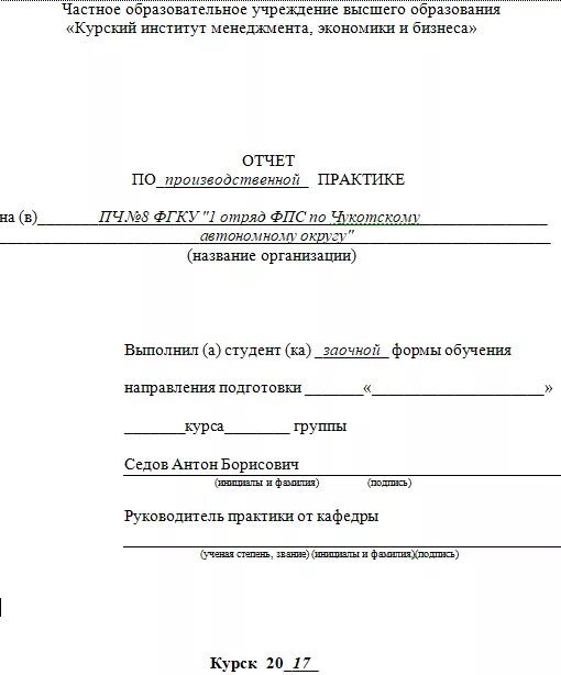 Оформить практику в организации. Отчет студента о практике в институте. Отчет о прохождении производственной практики. Отчет о прохождении учебной практике ознакомительной. Отчет о производственной практике обучающегося.