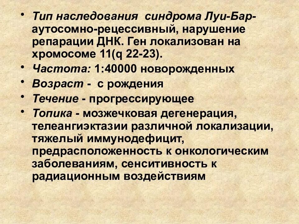 Болезнь луи. Частота встречаемости синдрома луи бар. синдром луи бар тип наследования. атаксия-телеангиэктазия (синдром луи-бар). синдром луи бар патогенез.
