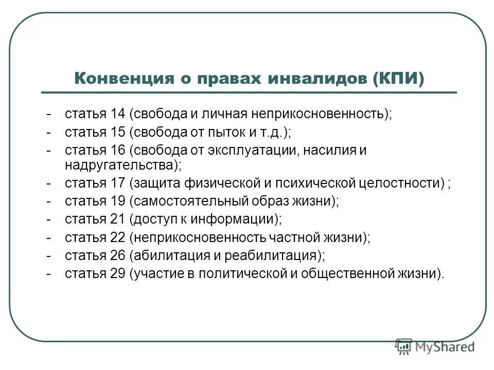 Конвенция оон о правах инвалидов 2006. Принципы конвенции оон о правах инвалидов. Конвенции оон о правах инвалидов (2006 г. Конвенция оон о правах инвалидов. Конвенция оон о правах инвалидов книга.