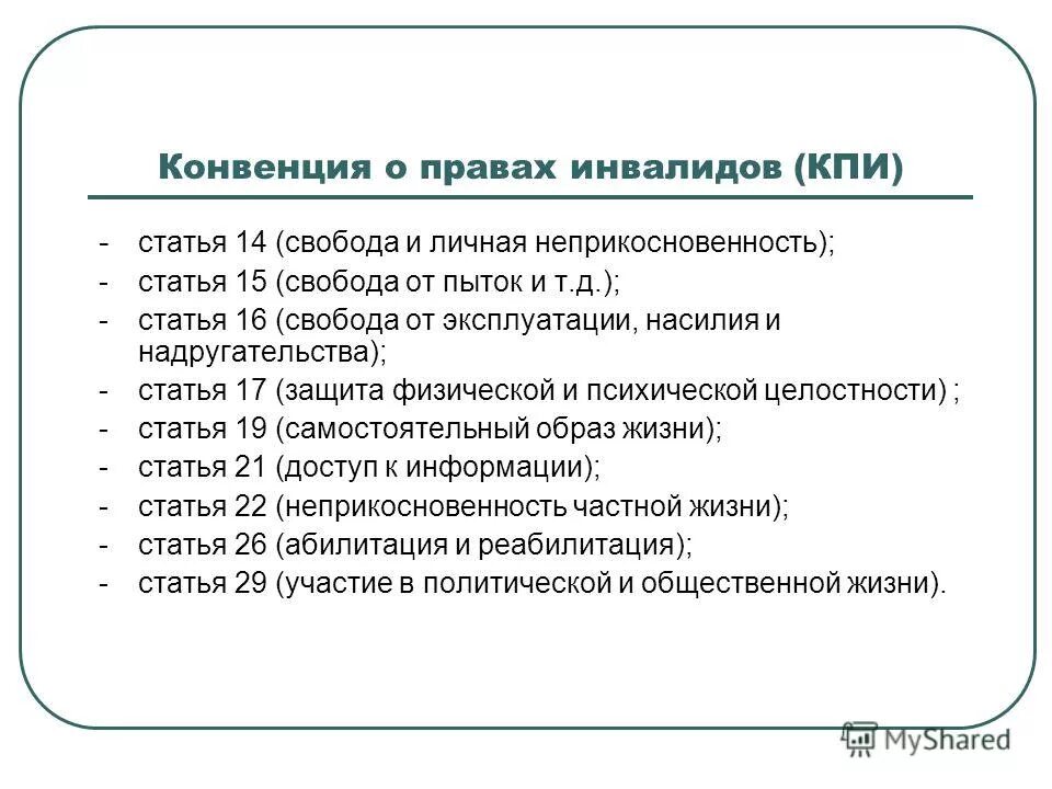 Международная конвенция прав инвалидов. Конвенция о правах инвалидов. Принципы конвенции о правах инвалидов. Конвенция о правах инвалидов кратко. Цель конвенции о правах инвалидов.