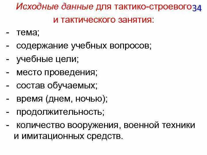 Тактико-строевое занятие план конспект. План конспект по тактике. План проведения занятия по тактической подготовке. План конспект по тактической подготовке отделение в обороне. Методика тактико строевой подготовке.