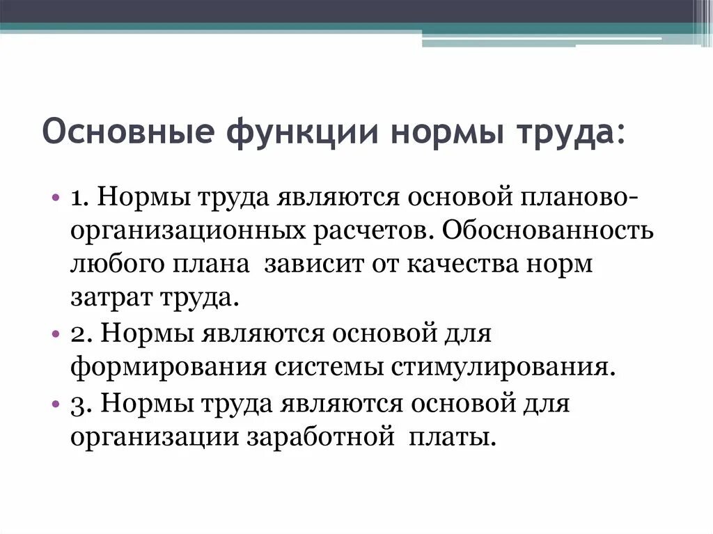 Функции норм труда. Какие функции выполняют нормы труда. Основные функции нормирования труда. Основные функции нормы труда.