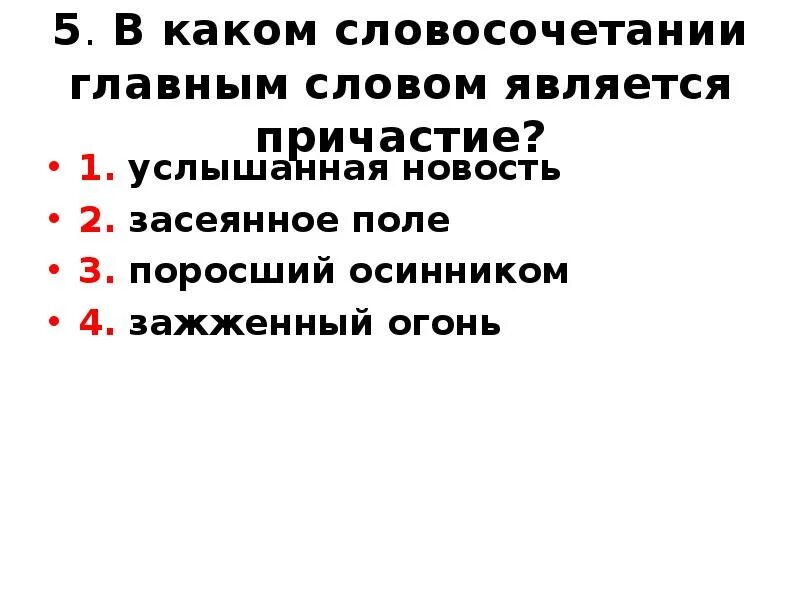 Какое слово является причастием. Словосочетание с главным причастием. Причастие является главным словом в словосочетании. В каких словосочетаниях причастия являются главными словами.