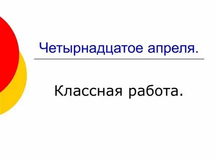 14 апреля 18 год