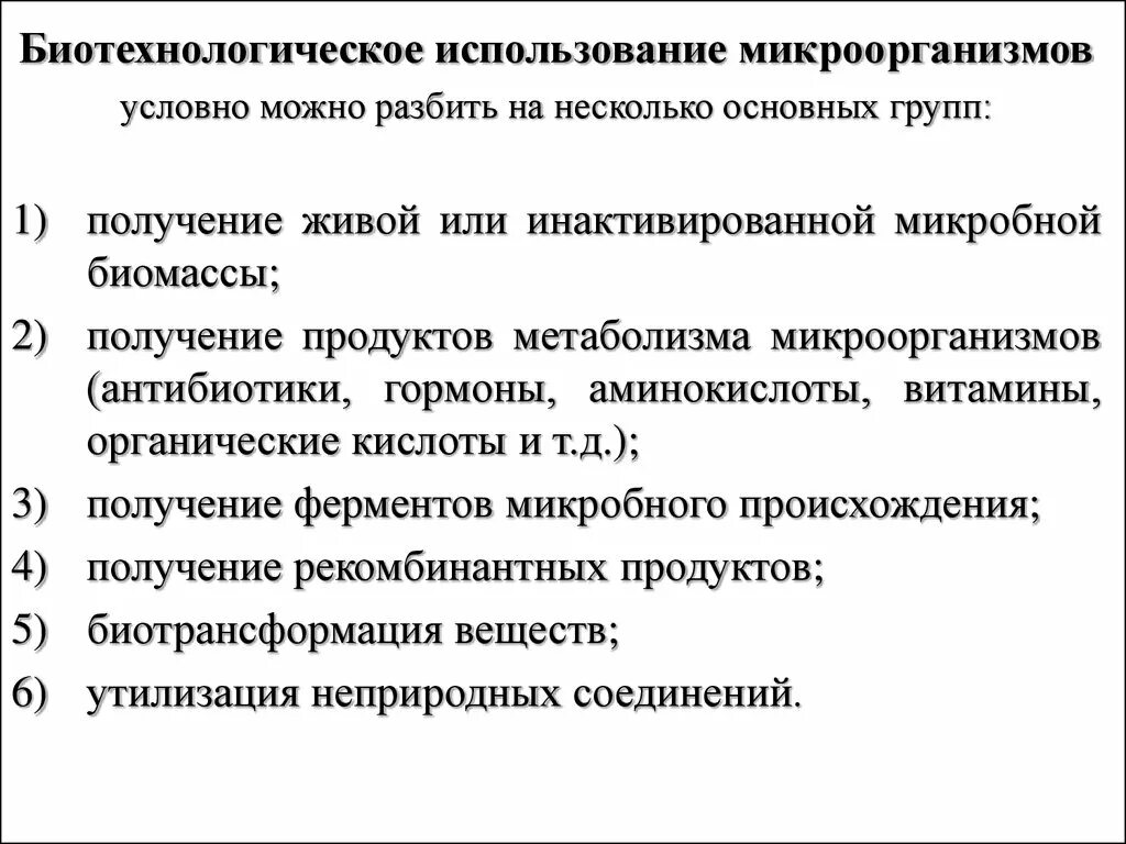 Микроорганизмы используемые в биотехнологии