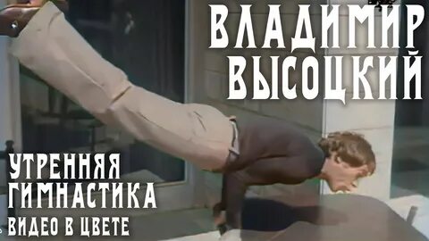 Песни владимира высоцкого гимнастика