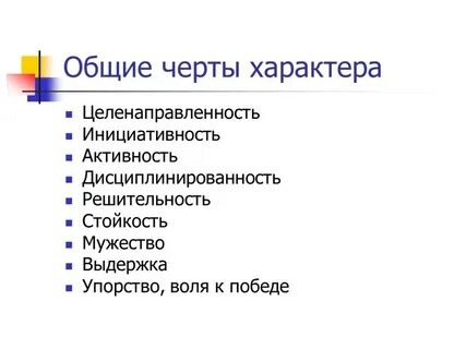 Что называют чертами характера