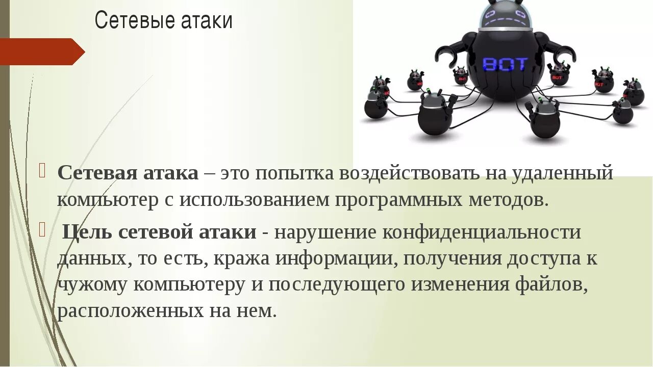 Сетевые атаки. Защита от сетевых атак. удаленные сетевые атаки. сетевые атаки и способы защиты от них..