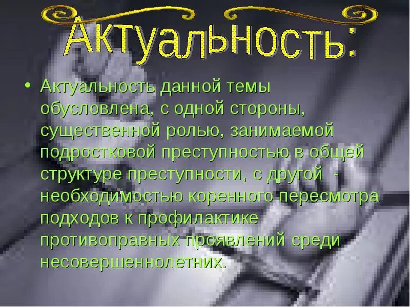 Актуальность подростковой преступности. Актуальность темы преступность. актуальность темы подростковой преступности. актуальность проекта подростковая преступность.