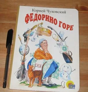 Чуковский горе