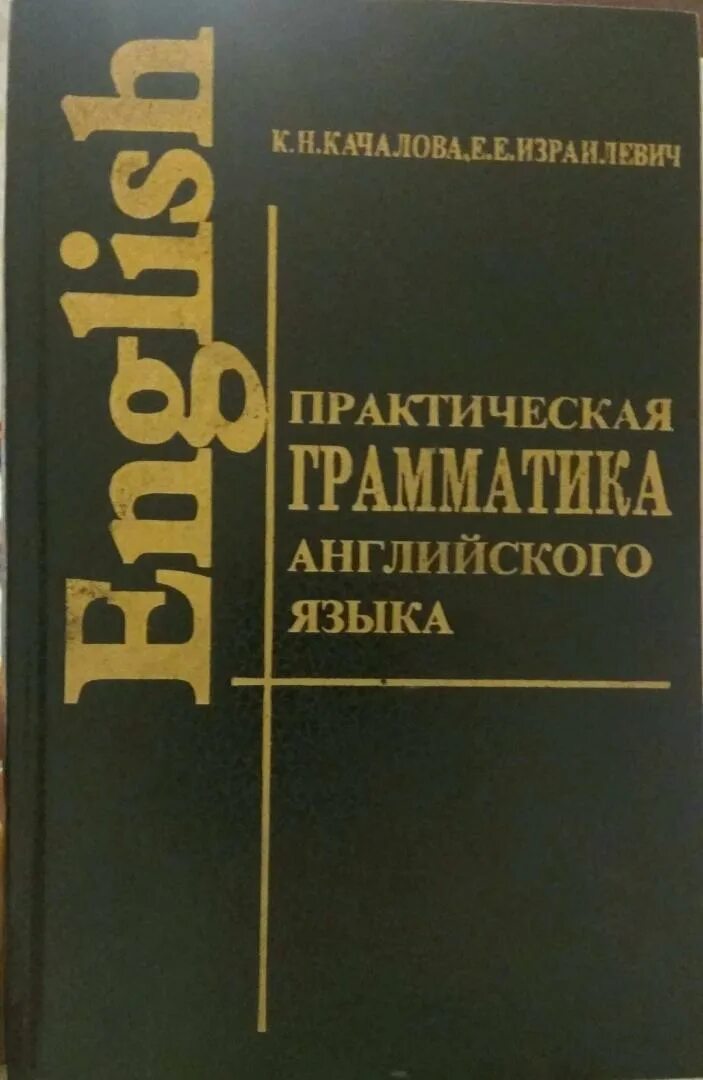 Качалова израилевич английская грамматика. Израилевич Качалова грамматика английского языка. Практическая грамматика английского языка Качалова Израилевич 2003. Практическая грамматика английского языка с упражнениям Качалова. Практическая грамматика английского языка (с ключами)..