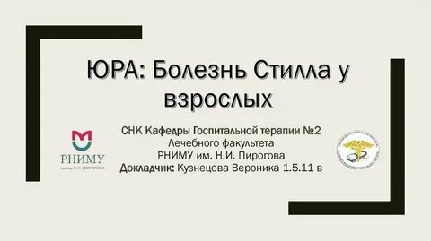 Болезнь стилла