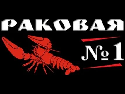 Раки батайск