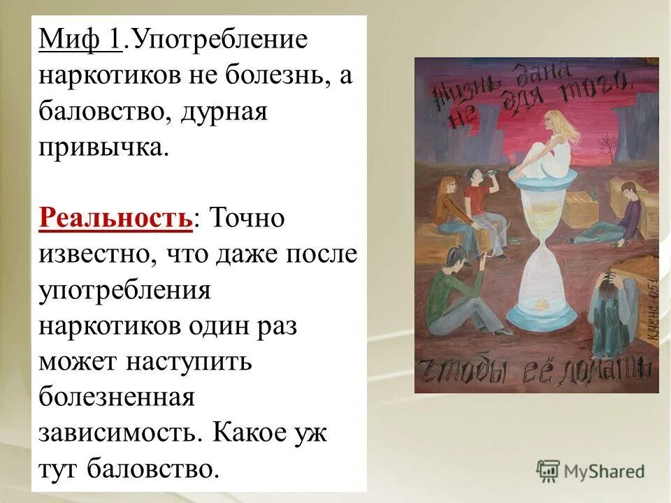 Миф 1. Мифы и реальность о наркотиках. наркотики мифы и реальность презентация. наркомания мифы и действительность. мифы и реальность употребления наркотиков.