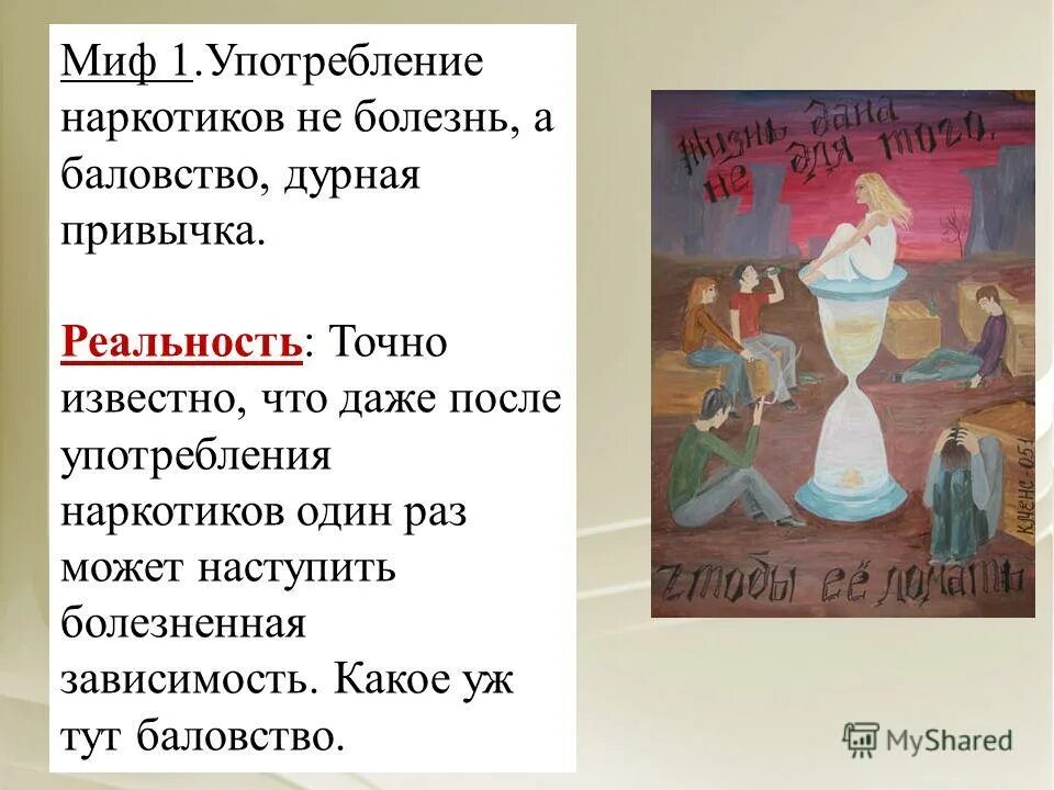 Миф и реальность презентация. Наркомания мифы и действительность. Наркомания: мифы и реальность. Мифы о наркотиках презентация. Мифы наркоманов презентация.