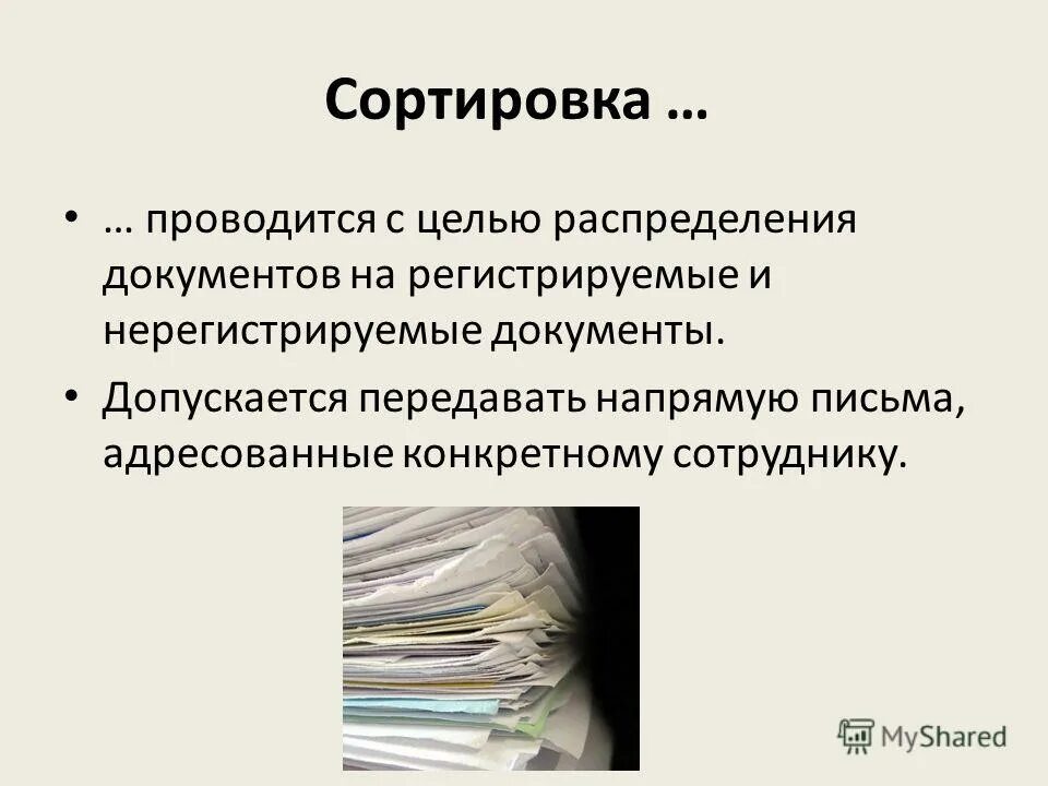 Перечислите основные параметры документопотока. Регистрация документов в делопроизводстве. Регистрация документов в делопроизводстве. Перечень регистрируемых документов. К нерегистрируемым документам относятся:.