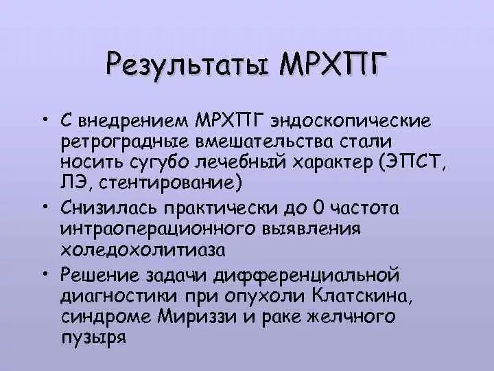 Магнитно резонансная холангиопанкреатография МРХПГ. Результат магнитно резонансной холангиопанкреатография. Заключение магнитно резонансной холангиопанкреатография.