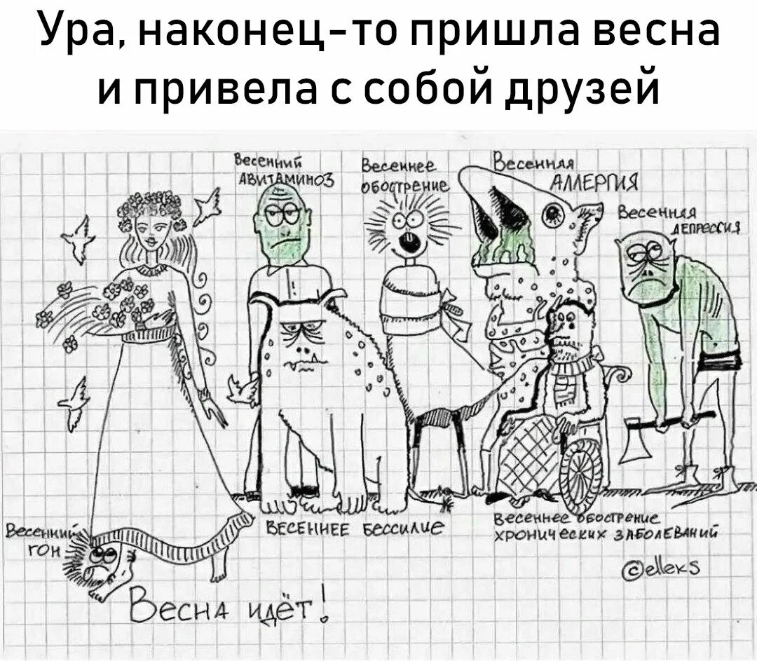 Весеннее обострение приколы. Весенние навострение. Весеннее обострение рисунок. Шизофрения весной