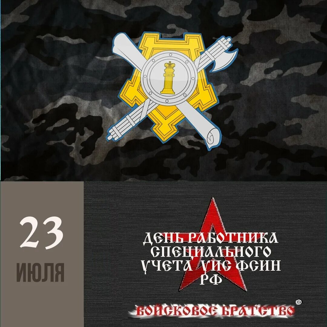 Сотрудники исправительных учреждений. С профессиональным праздником уфсин. Начальник отдела специального учета фсин. Сотрудник специального учета. Сотрудник специального учета.