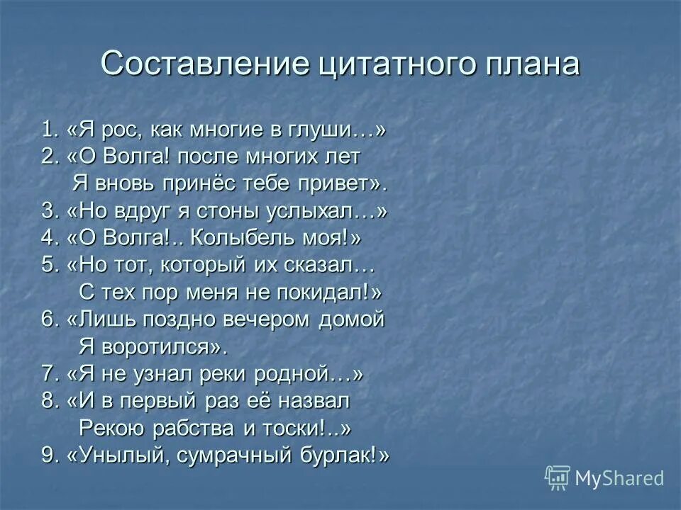 Составить цитатный план. Составление цитатного плана. Цитатный вид плана. Стих про Волгу. Цитатный план фотография на которой меня нет