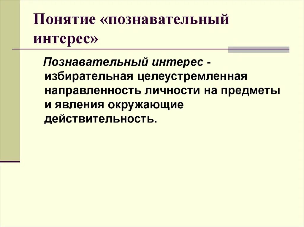 Познавательный интерес это в педагогике. Понятие интерес. Понятие познавательный интерес. Структура познавательного интереса. Познавательный интерес представляет собой